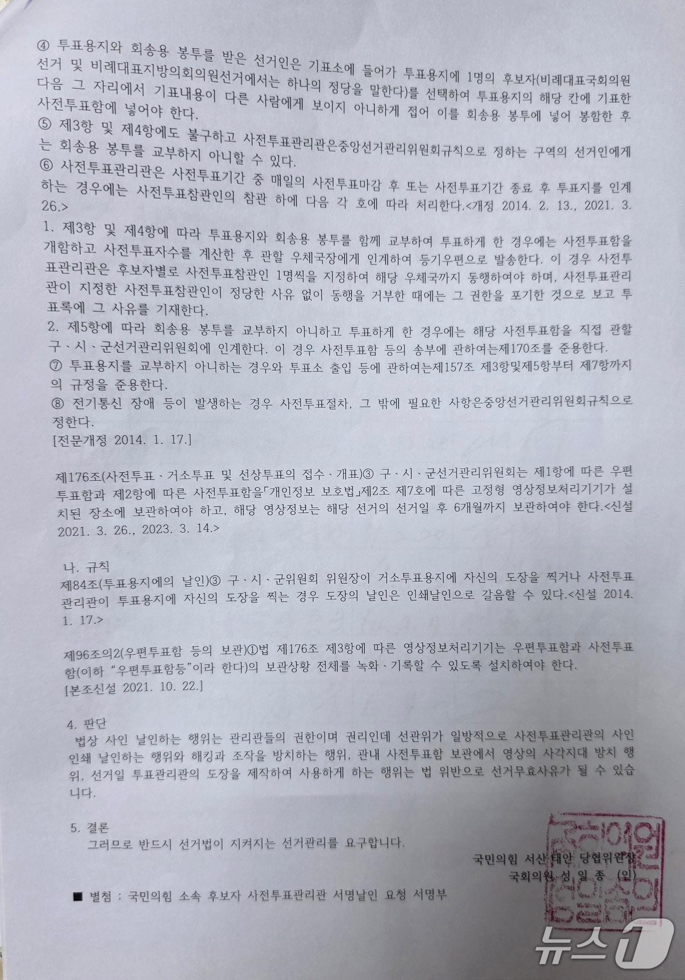 본문 이미지 - 국민의힘 서산·태안 당원협의회가 사전투표 관리 절차와 관련한 문제를 제기하며 서산시선거관리위원회에 등기 우편 접수한 공식 공문(재판매 및 DB금지)2026.5.26 ⓒ 뉴스1 김태완 기자
