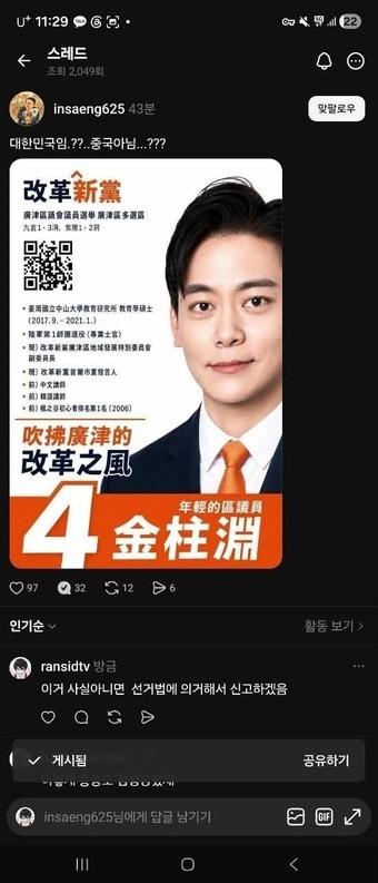 본문 이미지 - 온라인에 유포 중인 중국어로 번역된 김주연 개혁신당 서울 광진구의원 후보의 선거 포스터.(개혁신당 제공)