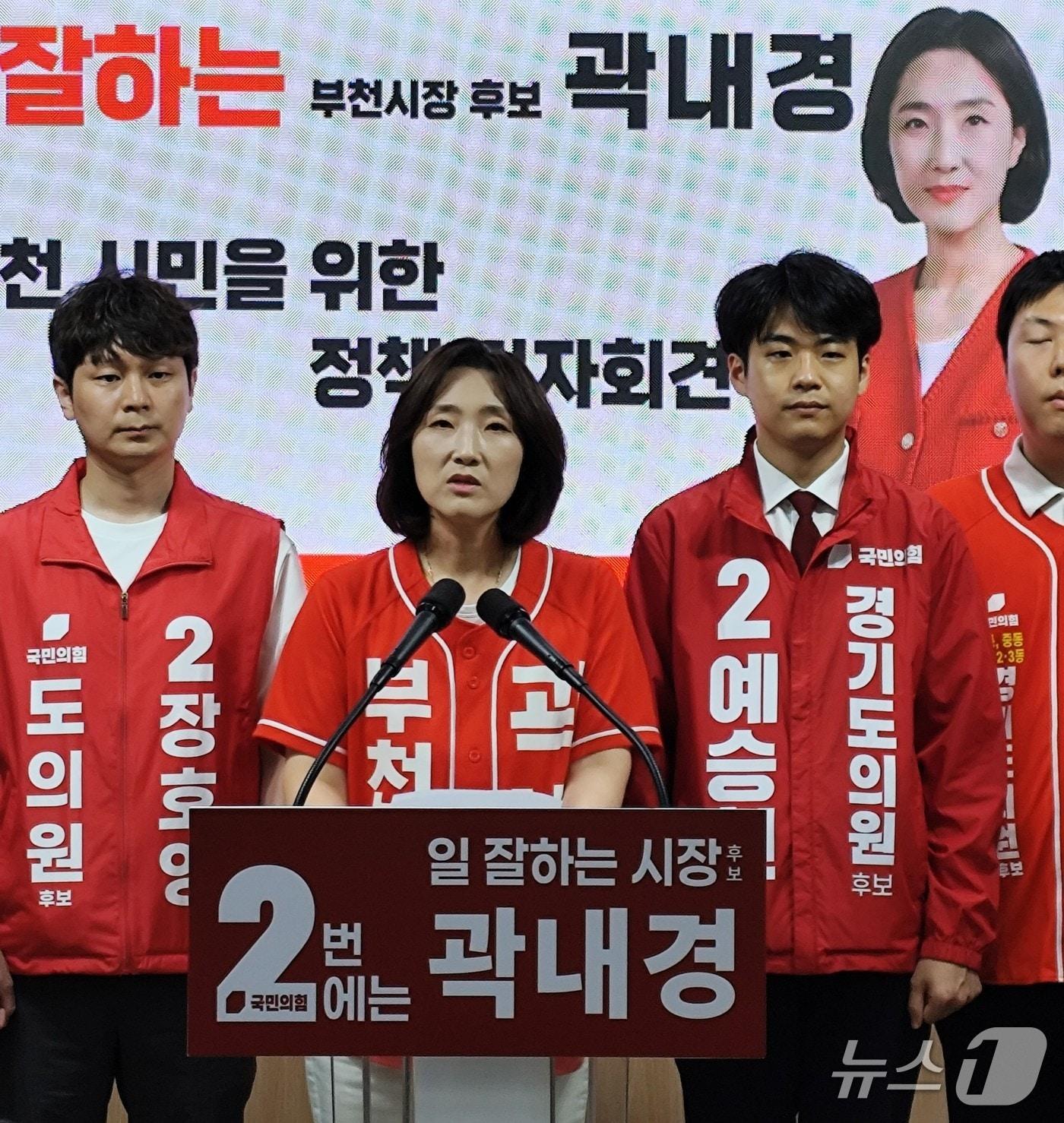 본문 이미지 - 곽내경 국민의힘 경기 부천시장 후보(사진 가운데)가 26일 부천시청 브리핑룸에서 공약을 발표하고 있다/뉴스1