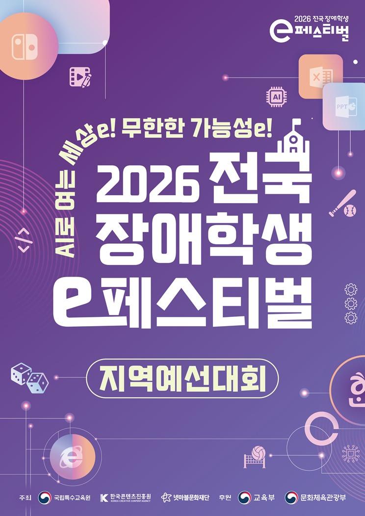 본문 이미지 - '2026년 전국 장애학생 e페스티벌' 포스터