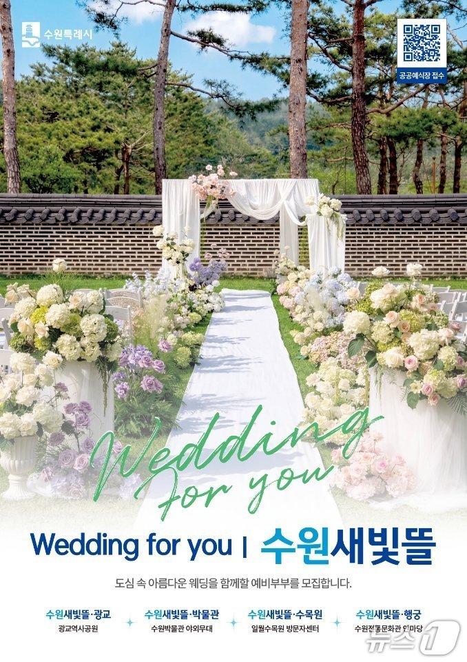본문 이미지 - 경기 수원특례시 공공예식장 '수원새빛뜰' 홍보물. (수원시 제공. 재판매 및 DB 금지) 2026.5.27/뉴스1