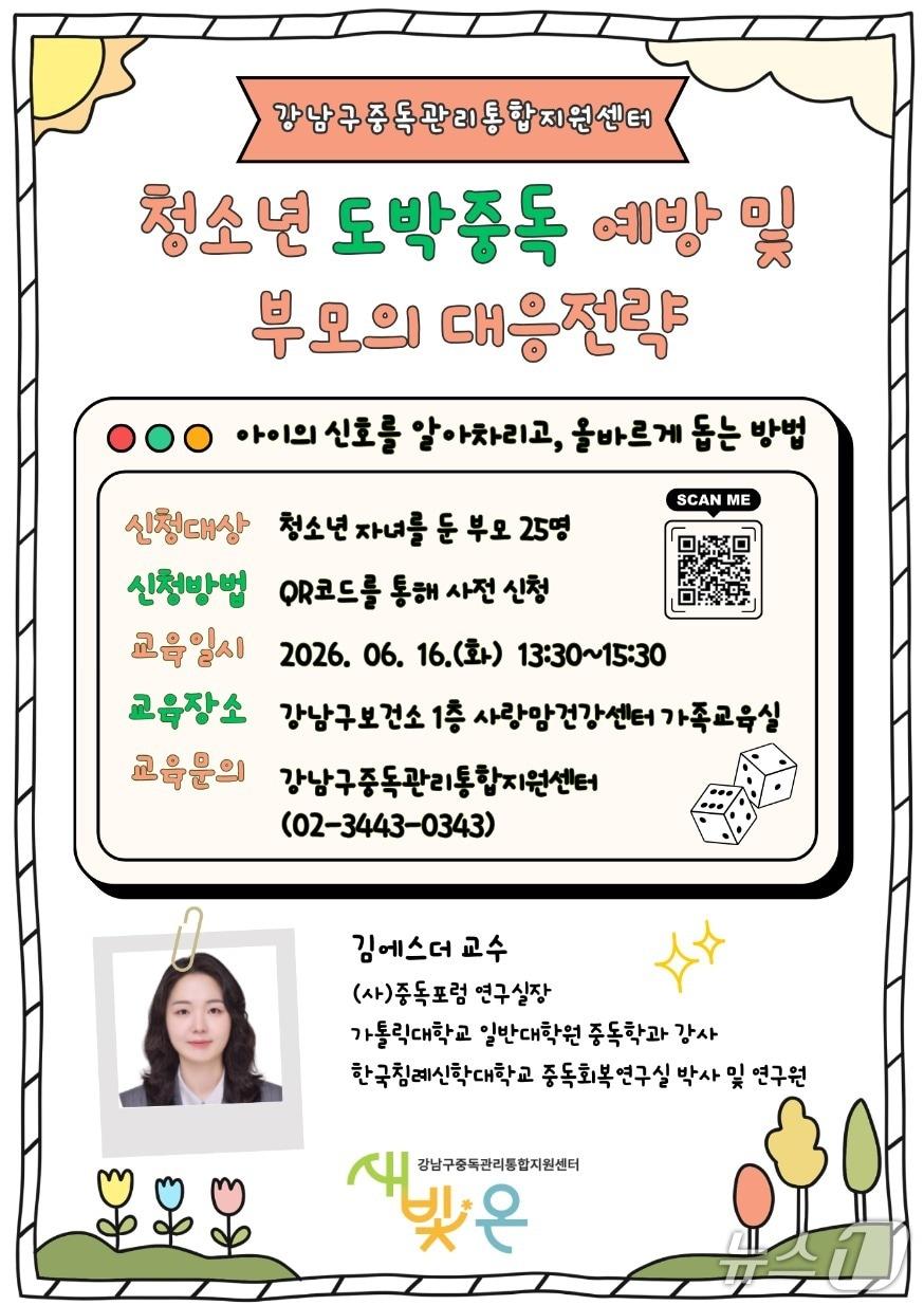 본문 이미지 - 청소년 도박 중독 예방 및 부모 대응 전략.(강남구 제공)