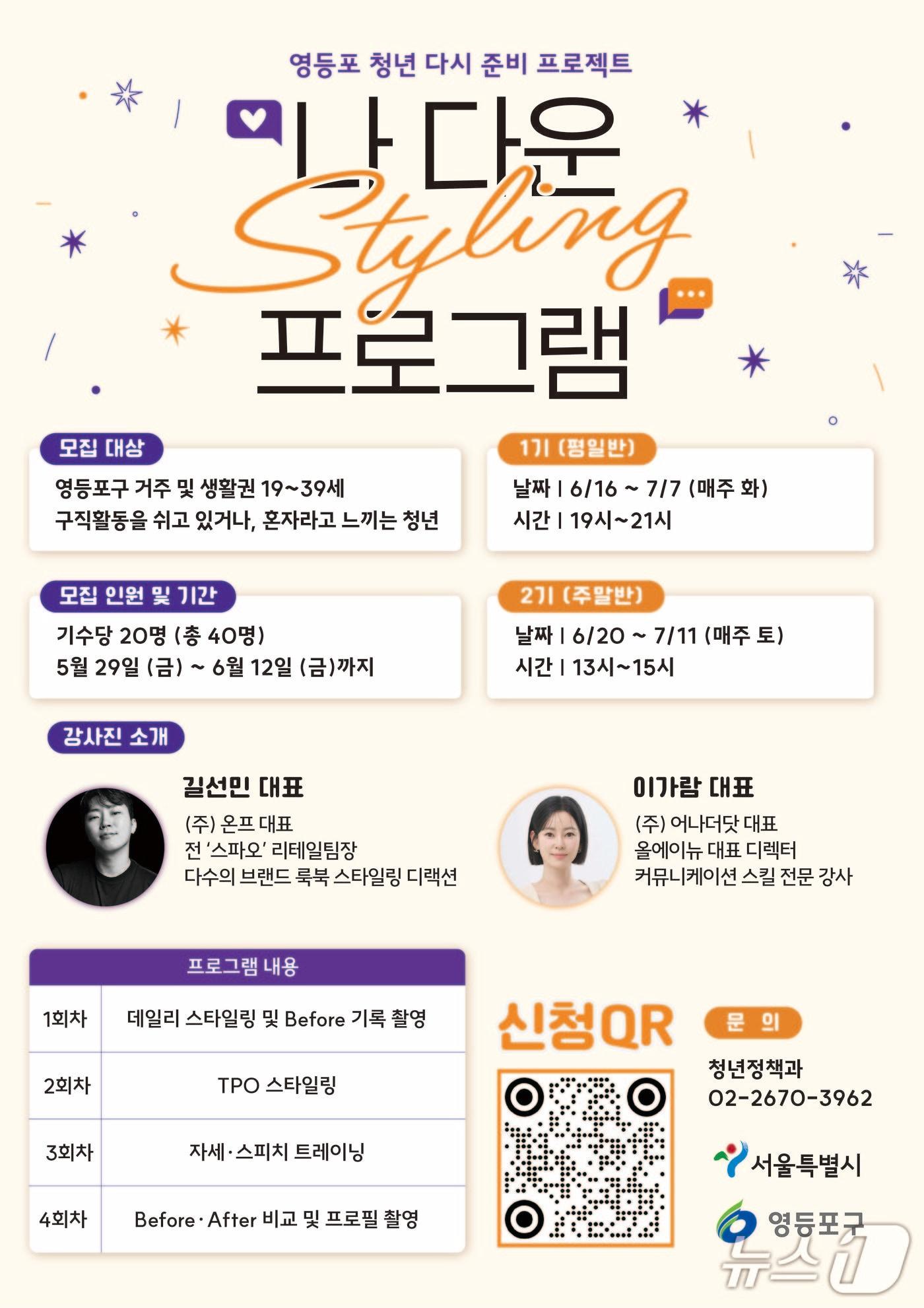 본문 이미지 - 나 다운 스타일링 포스터.(영등포구 제공)