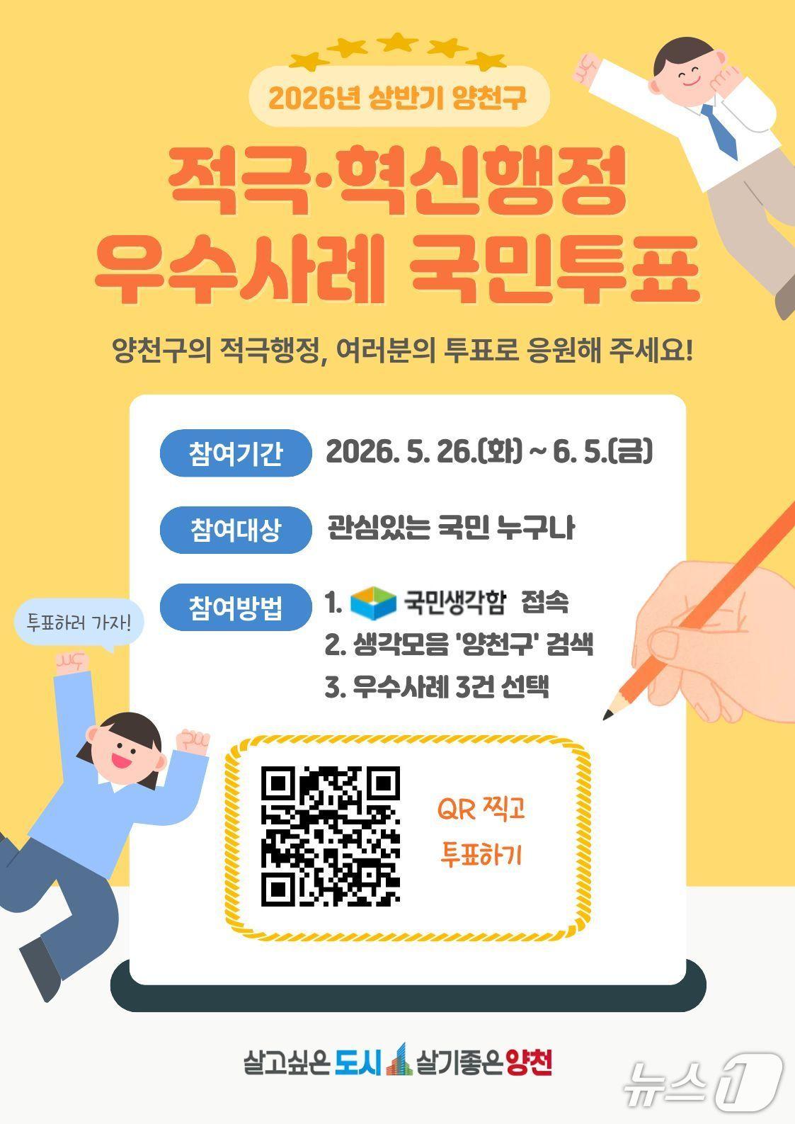 본문 이미지 - '2026년 상반기 적극·혁신행정 우수사례' 온라인 투표 안내문.(양천구 제공)