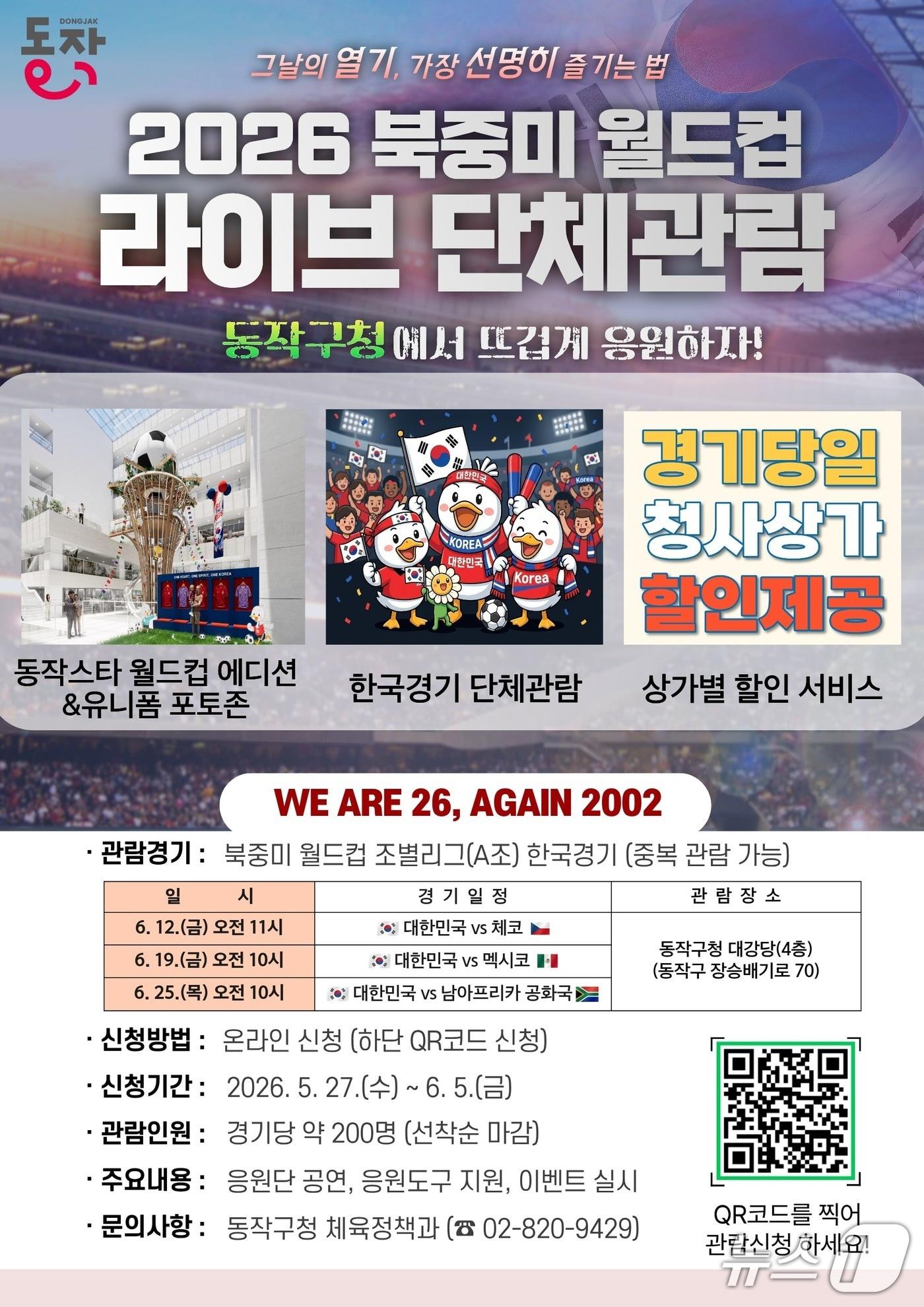 본문 이미지 - 2026 북중미 월드컵 라이브 단체관람 홍보 포스터.(동작구 제공)