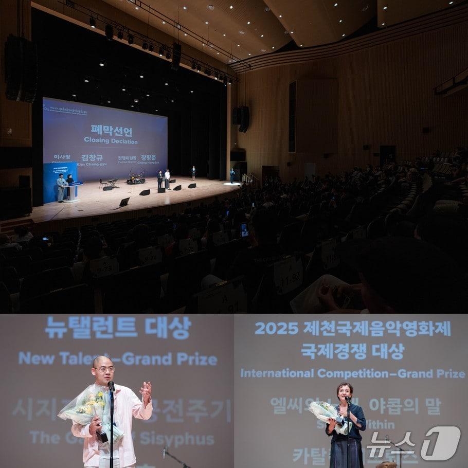 본문 이미지 - 지난해 제천국제음악영화제 폐막식 현장, (JIMFF 제공. 재판매 및 DB금지)/뉴스1 
