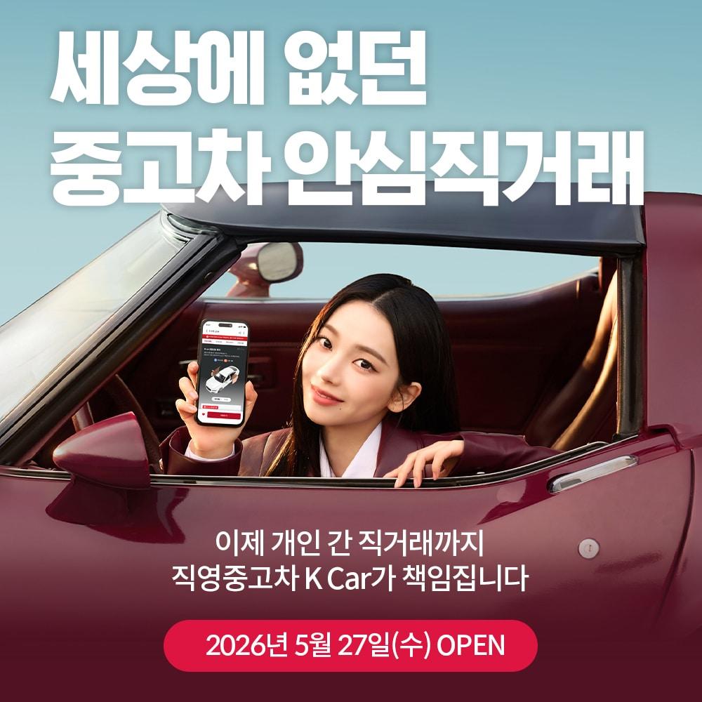 본문 이미지 - 직영 중고차 1위 기업 케이카가 개인 간 거래(C2C)를 중개하는 '안심 직거래' 서비스를 27일 출시했다(자료사진. 케이카 제공). 2026.5.27.