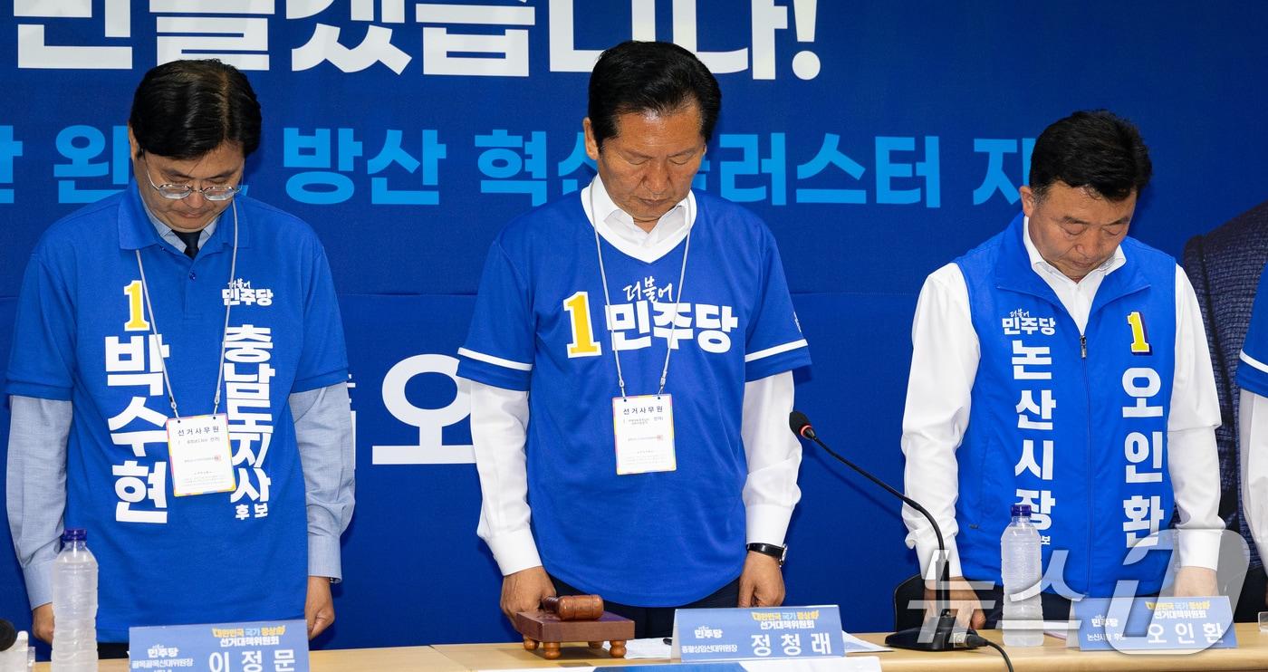 본문 이미지 - 정청래 더불어민주당 대표를 비롯한 참석자들이 27일 충남 논산시 오인환 논산시장 후보 선거사무소에서 열린 현장 중앙선거대책위원회의에 앞서 서소문 고가 붕괴사고 희생자를 추모하는 묵념을 하고 있다. 2026.5.27 ⓒ 뉴스1 유승관 기자