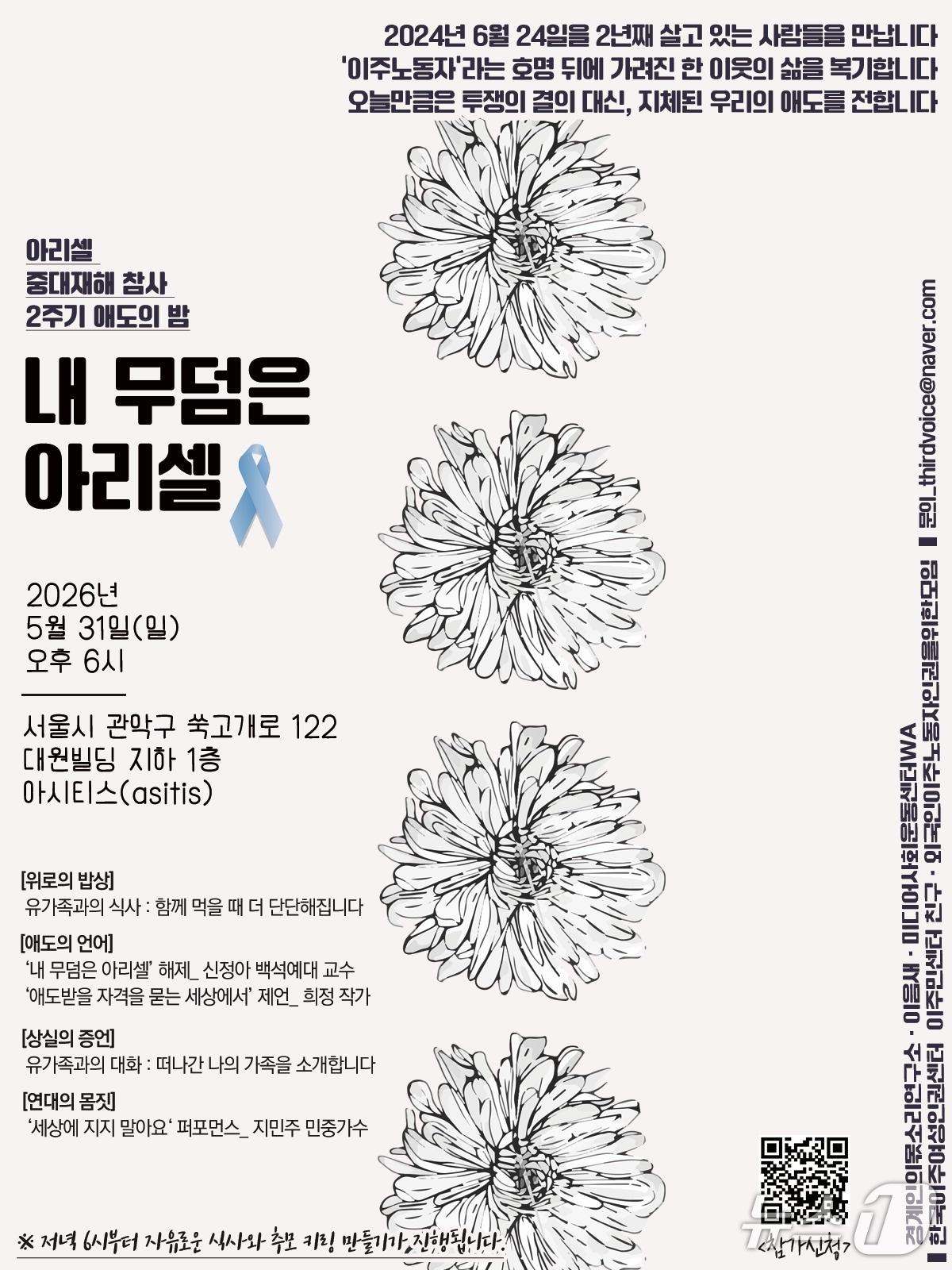 본문 이미지 - 미디어사회운동센터WA 등 언론 관련 6개 단체가 31일 오후 6시 서울 관악구 아시티스에서 '아리셀 중대재해 참사 2주기 애도의 밤 - 내 무덤은 아리셀'을 연다.