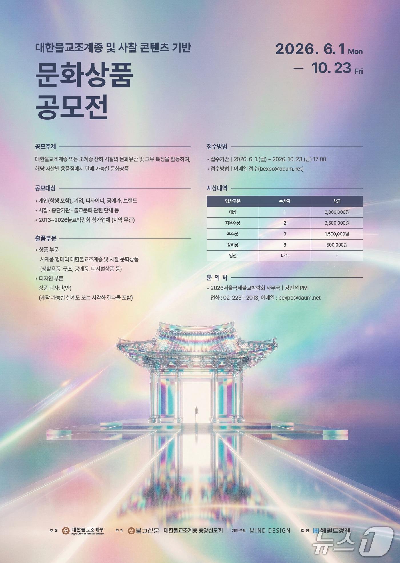 본문 이미지 - '대한불교조계종 및 사찰 콘텐츠 기반 문화상품 공모전'