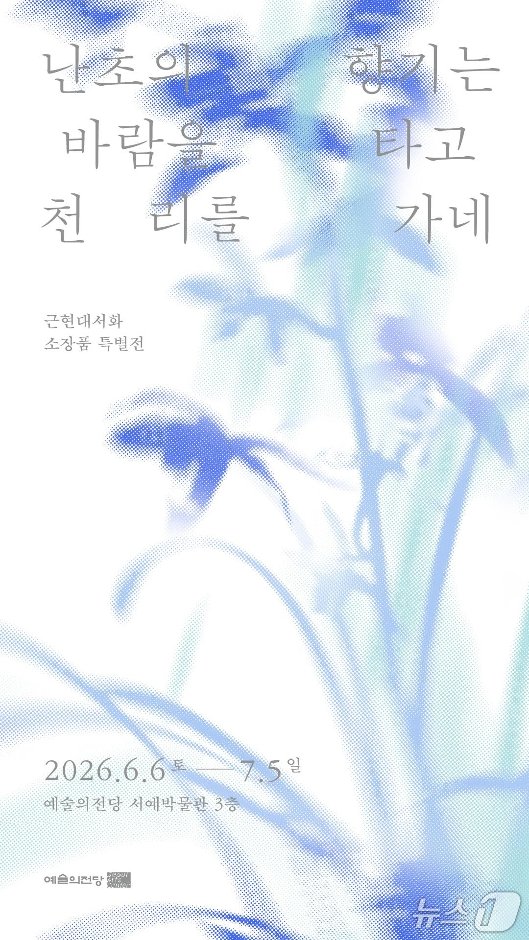본문 이미지 - 예술의전당이 근현대 서화 소장품 21점을 한자리에 모은 특별전 '난초의 향기는 바람을 타고 천 리를 가네'을 연다.