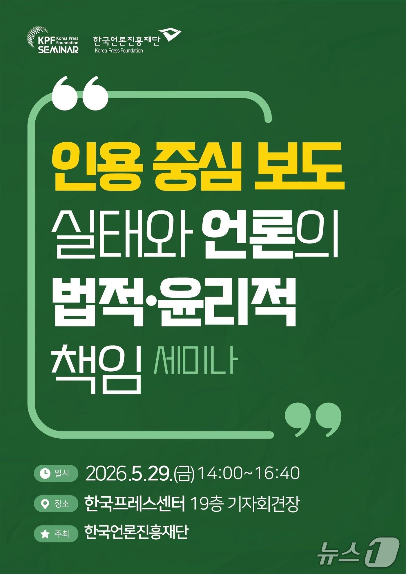 본문 이미지 - 한국언론진흥재단이 인용 중심 보도의 관행과 책임 문제를 다루는 세미나를 연다. '인용 중심 보도 실태와 언론의 법적·윤리적 책임 세미나'는 29일 오후 서울 중구 프레스센터 기자회견장에서 진행한다.