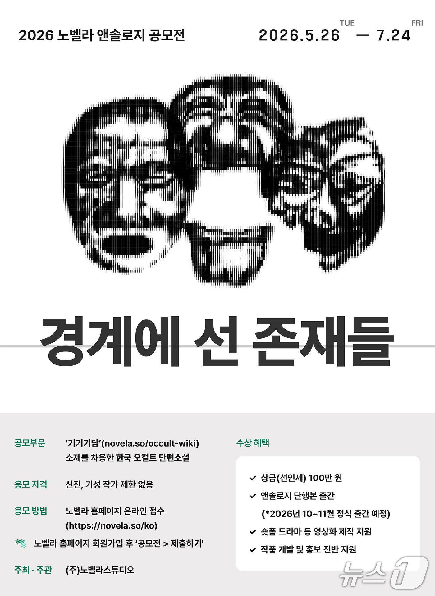 본문 이미지 - 노벨라스튜디오가 한국 오컬트 단편소설 공모전 '경계에 선 존재들'을 5월 26일부터 7월 24일까지 진행한다.