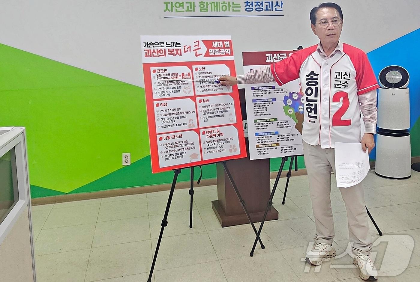 본문 이미지 - 면 지역 공약 발표하는 송인헌 국민의힘 괴산군수 후보.2026.05.27. ⓒ 뉴스1 이성기 기자