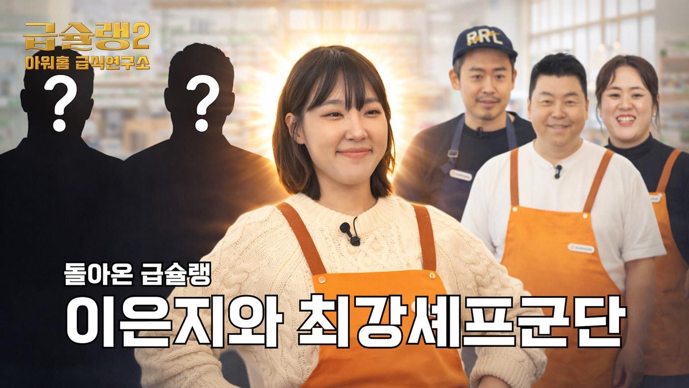 본문 이미지 - 아워홈 급슐랭2 썸네일.(아워홈 제공)