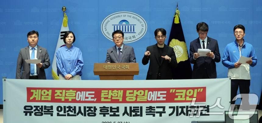 본문 이미지 - 더불어민주당 인천지역 국회의원들이 27일 오전 서울 여의도 국회 소통관에서 유정복 국민의힘 인천시장 후보를 향해 코인 의혹 책임을 지고 사퇴하고 촉구하며 기자회견을 진행하고 있다. 2026.5.27/뉴스1