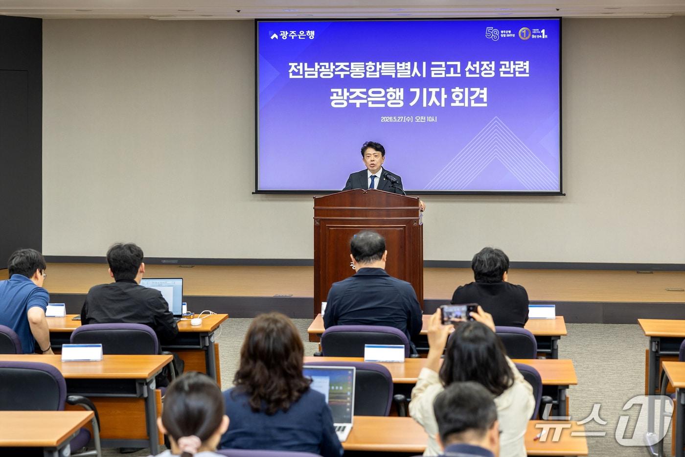 본문 이미지 - 광주은행, 통합특별시 금고 선정 관련 기자회견.(광주은행 제공. 재판매 및 DB금지) 2026.5.27/뉴스1