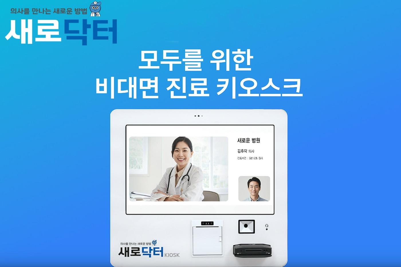 본문 이미지 - 일동제약그룹 새로엠에스의 비대면 진료 키오스크 '새로닥터'.(일동제약그룹 제공)