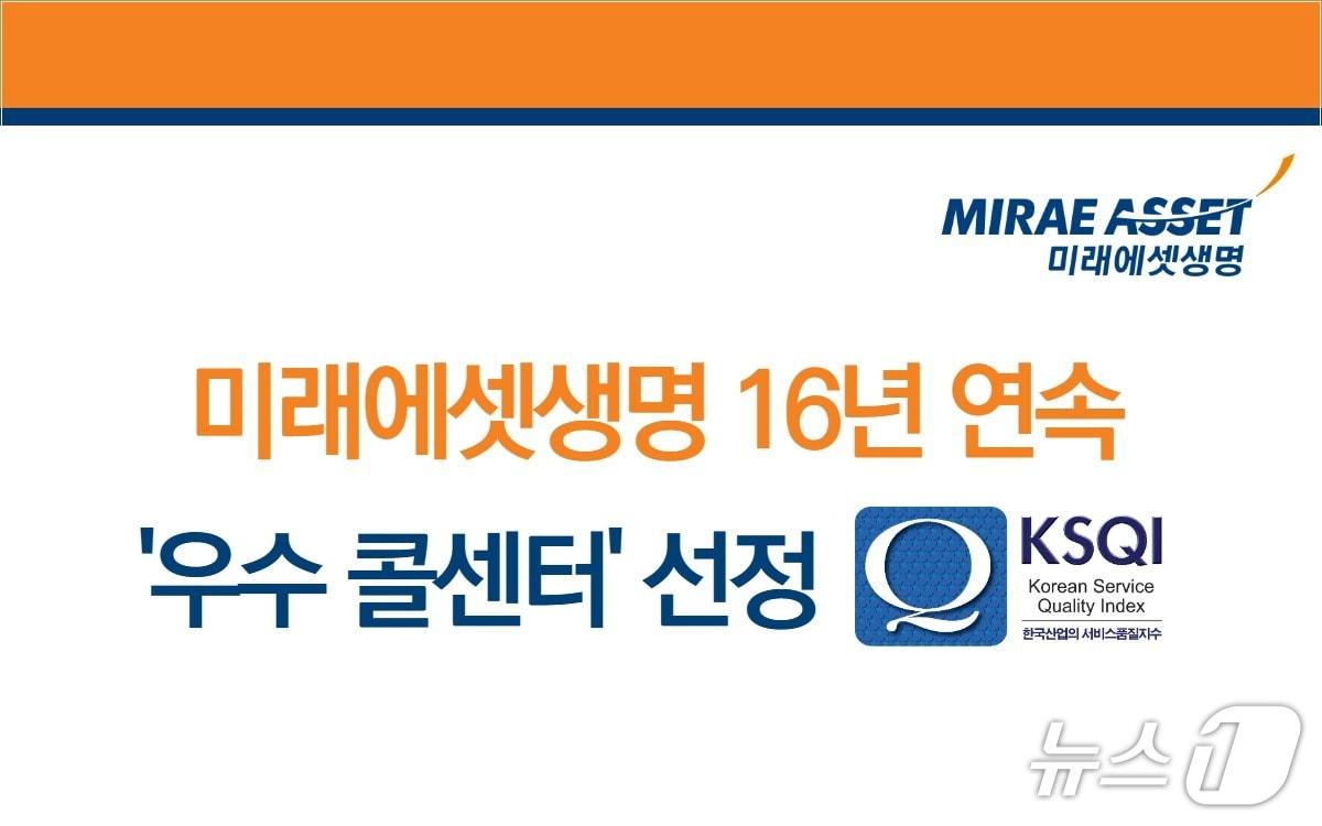 본문 이미지 - 미래에셋생명, KSQI 우수 콜센터 16년 연속 선정/사진제공=미래에셋생명