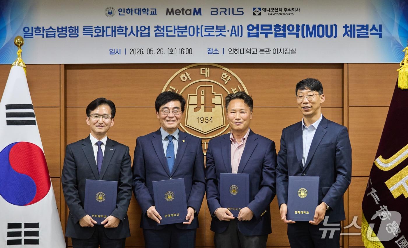 본문 이미지 - 조명우 인하대 총장과 로봇·AI 분야 전문기업인 ㈜메타엠, ㈜브릴스, ㈜애니모션텍 관계자가 단체 기념사진을 촬영하고 있다.(인하대 제공. 재배포 및 DB금지)2026.5.27/뉴스1