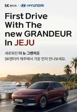 본문 이미지 - 현대자동차 준대형 세단 '더 뉴 그랜저' 출시를 기념해 SK렌터카가 제주 지점에서 진행하는 고객 체험 행사(자료사진. SK렌터카 제공). 2026.5.27.