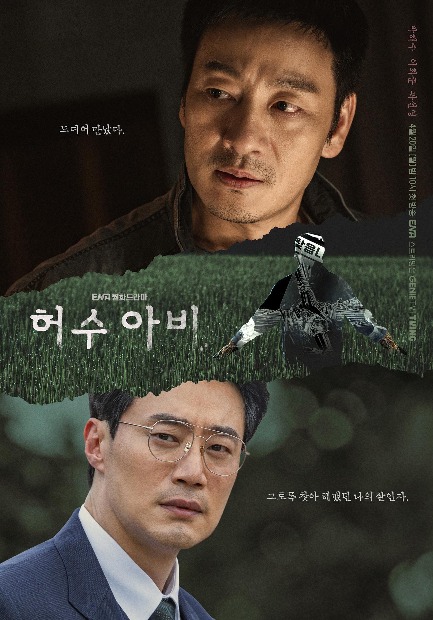 본문 이미지 - ENA '허수아비' 포스터