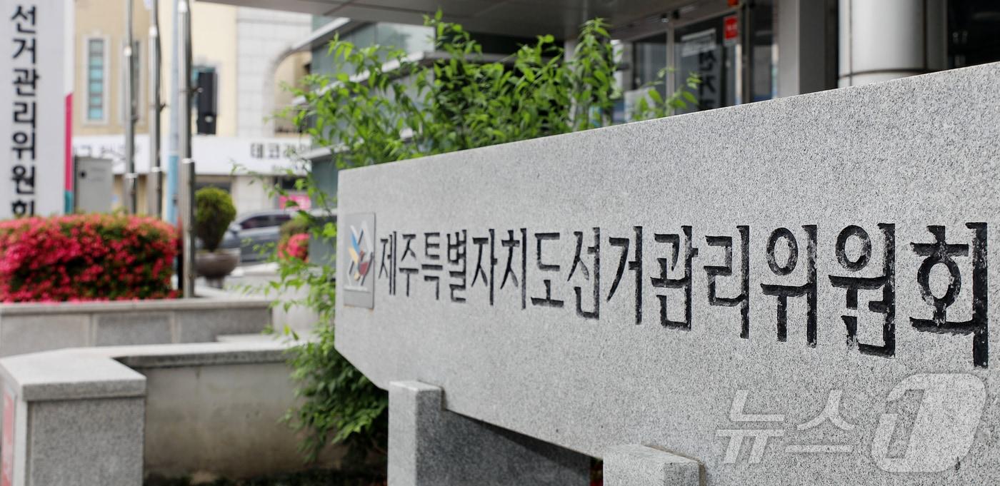 본문 이미지 - 제주특별자치도 선거관리위원회. 2026.5.27 ⓒ 뉴스1 오미란 기자