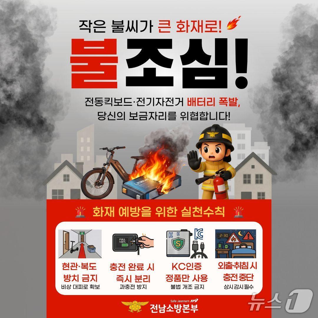 본문 이미지 - 배터리화재 예방 홍보물.(전남소방 제공. 재판매 및 DB금지) 2026.5.27/뉴스1