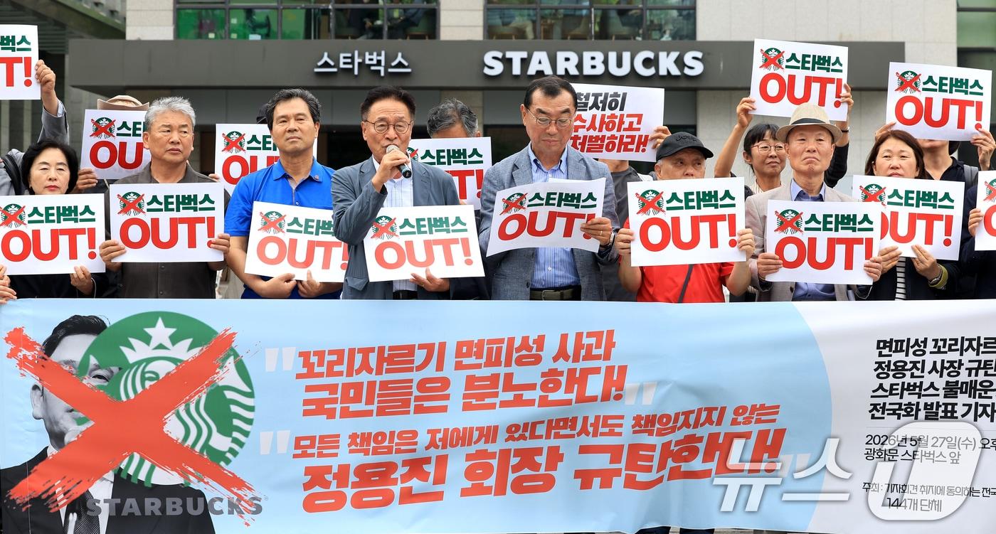 본문 이미지 - 전국민중행동 등 146개 단체 회원들이 27일 서울 종로구 광화문 광장에서 '정용진 규탄, 스타벅스 불매운동 전국화 발표 기자회견'을 갖고 있다. 2026.5.27 ⓒ 뉴스1 이호윤 기자
