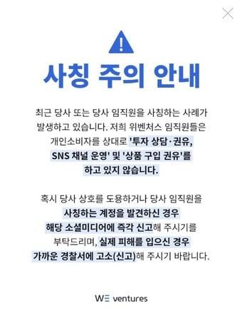 본문 이미지 - 위벤처스 사칭 주의 안내(위벤처스 홈페이지 갈무리)
