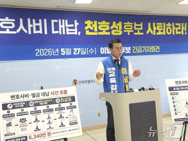 본문 이미지 - 이남호 전북교육감 후보가 27일 전북교육청에서 기자회견을 열고 지난 2022년 천호성 후보가 사업가에서 변호사비를 받았다는 의혹을 제기하고 있다./뉴스1