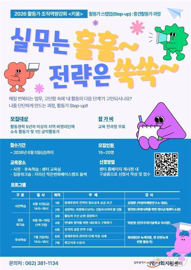 본문 이미지 - 광주시민사회지원센터의 2026 활동가 스텝업(Step-up) 중견활동가 과정 포스터. (센터 제공. 재판매 및 DB 금지) 