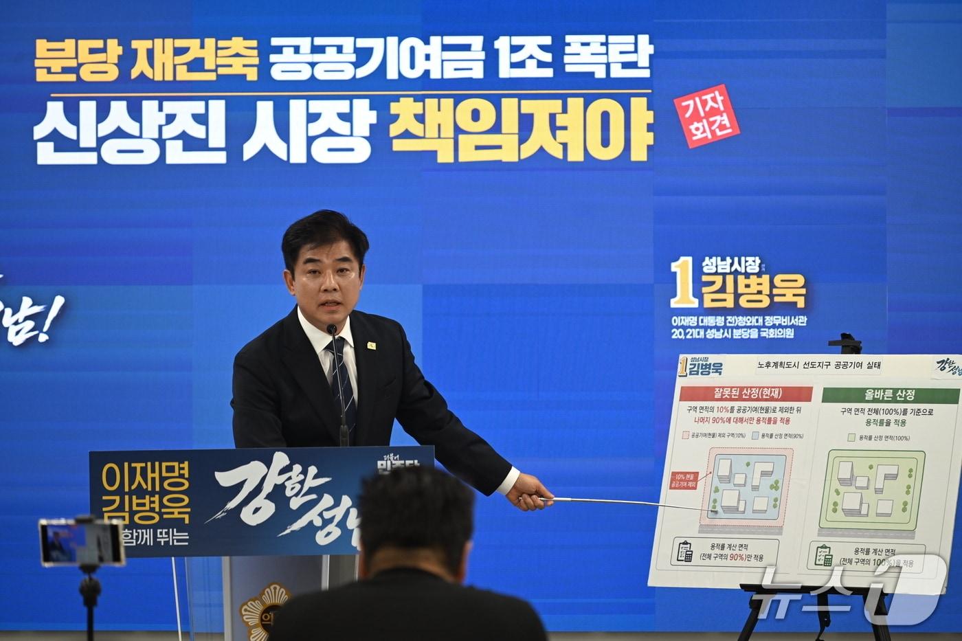 본문 이미지 - 27일 오후 김병욱 더불어민주당 성남시장 후보가 기자회견을 열고 분당 재건축 선도지구의 과도한 공공기여금 산정 방식을 '행정 참사'로 규정하고 취임 즉시 전면 재검토를 선언했다.(제공. 재판매 및 DB금지)/뉴스1