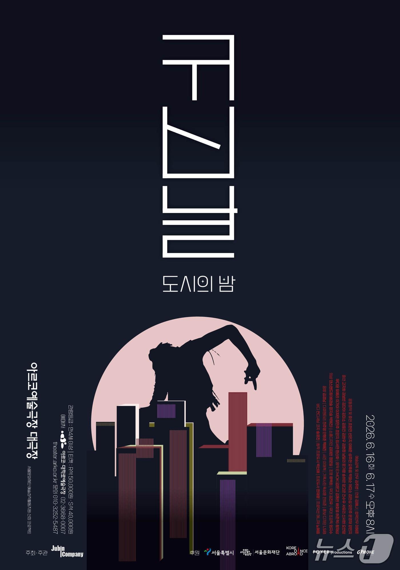 본문 이미지 - 김주빈 안무가가 대표작 '귀신날'을 확장한 '귀신날 : 도시의 밤'으로 돌아온다. 공연은 6월 16일과 17일 오후 8시 서울 종로구 아르코예술극장 대극장에서 열린다.