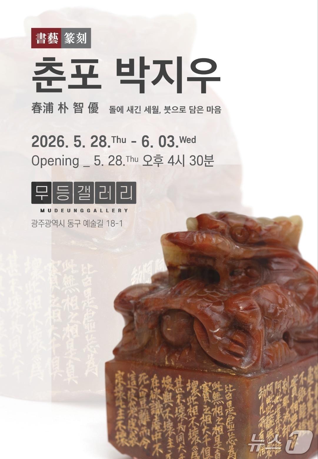 본문 이미지 - '돌에 새긴 세월, 붓으로 담은 마음'전시회 리플렛(무등갤러리 제공, 재판매 및 DB금지)/뉴스1 