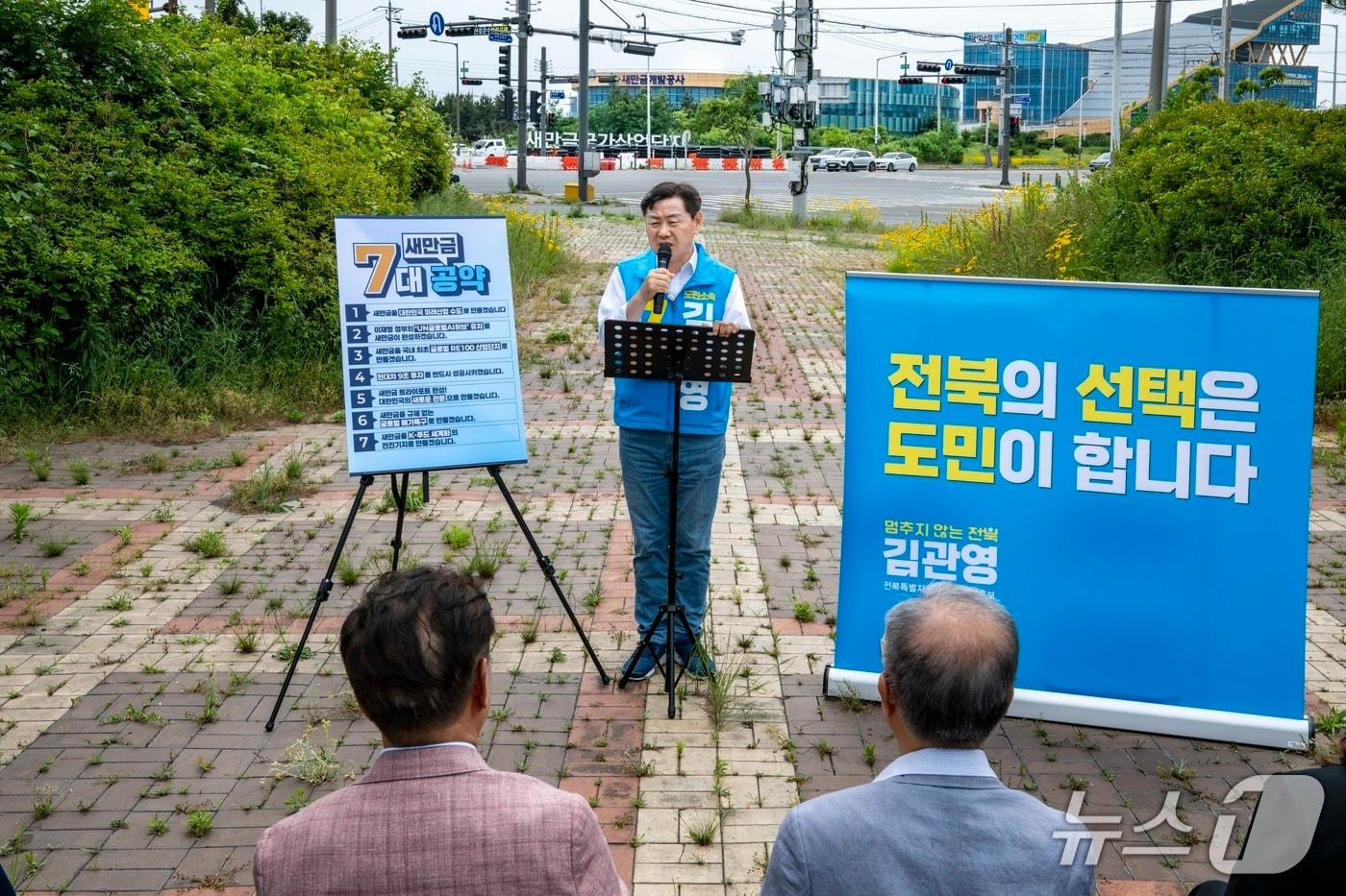 본문 이미지 - 27일 김관영 전북지사 후보(무소속)가 새만금 국가산단 현장에서 '새만금 7대 공약'을 발표하고 있다.(김관영 후보 캠프 제공. 재판매 및 DB금지)/뉴스1  