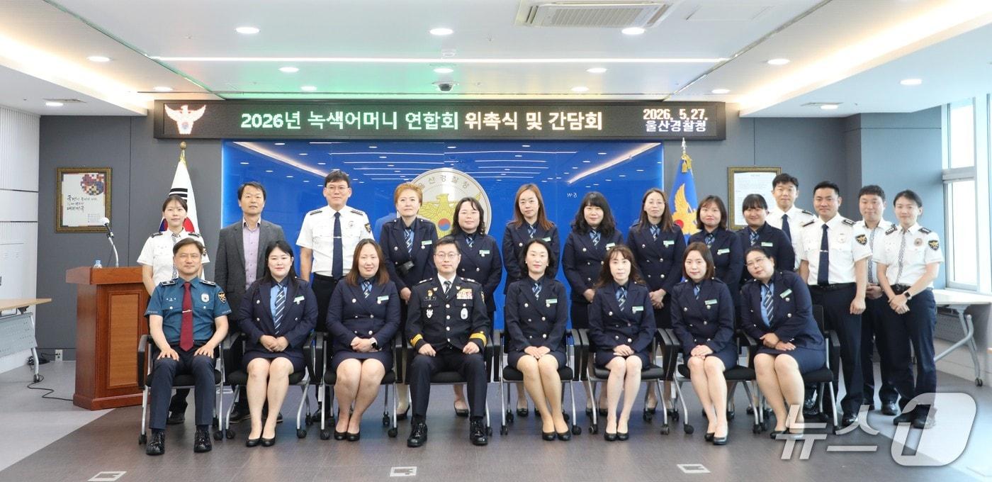 본문 이미지 - 울산경찰청은 27일 청사에서 녹색어머니연합회 임원 위촉식을 가지고 단체촬영하고 있다.(울산경찰청 제공. 재판매 및 DB금지)/뉴스1