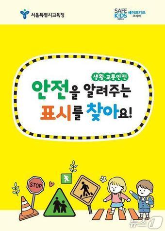 본문 이미지 - 서울시교육청 찾아가는 안전교육 포스터.(서울시교육청 제공)