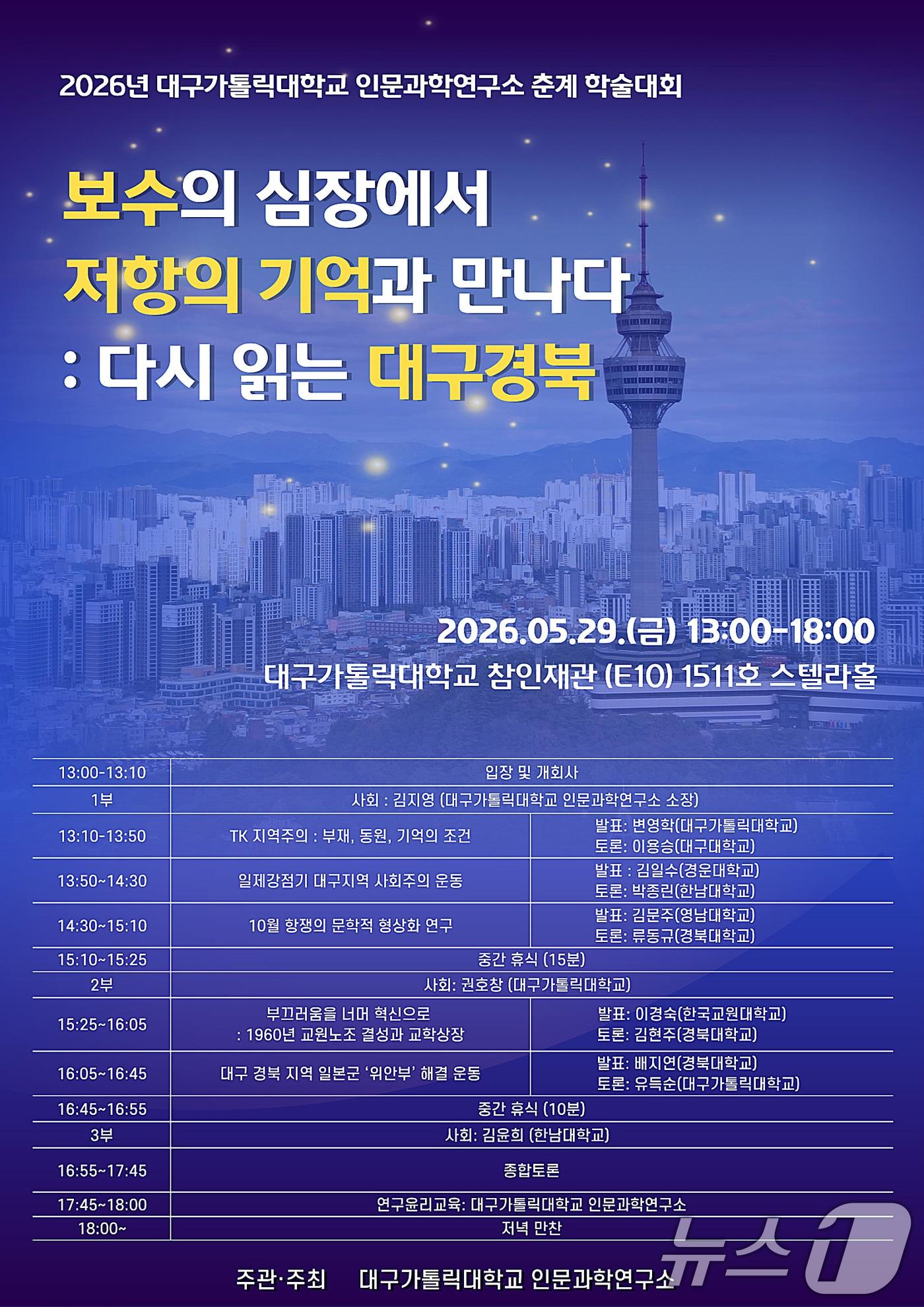 본문 이미지 - 대구가톨릭대 인문과학연구소 춘계 학술대회 포스터. (대구가톨릭대 제공. 재판매 및 DB금지)