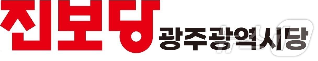 본문 이미지 - 진보당 광주광역시당 로고.(진보당 제공. 재배포 및 DB 금지)