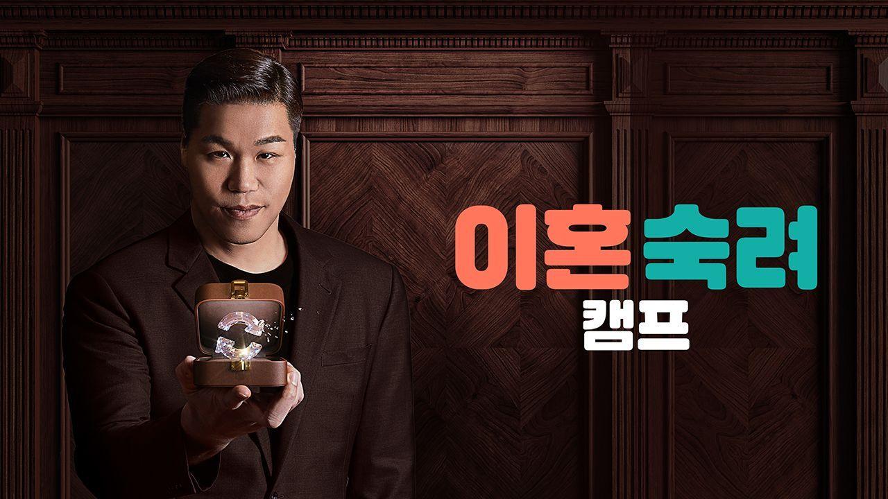 본문 이미지 - JTBC '이혼숙려캠프'