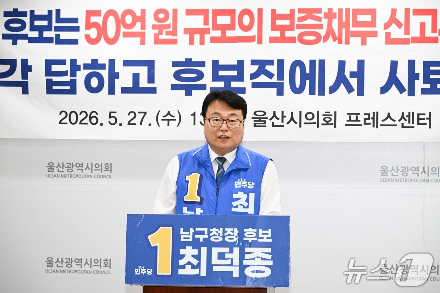 본문 이미지 - 최덕종 더불어민주당 남구청장 후보가 27일 울산시의회 프레스센터에서 기자회견을 열고 있다.(울산시의회 제공. 재판매 및 DB금지)/뉴스1
