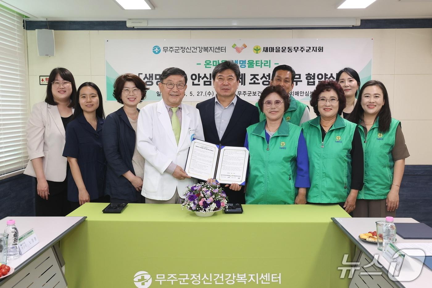 본문 이미지 - 27일 전북 무주군정신건강복지센터와 새마을운동무주군지회 관계자들이 업무협약을 맺고 기념촬영을 하고 있다.(무주군 제공. 재판매 및 DB 금지)