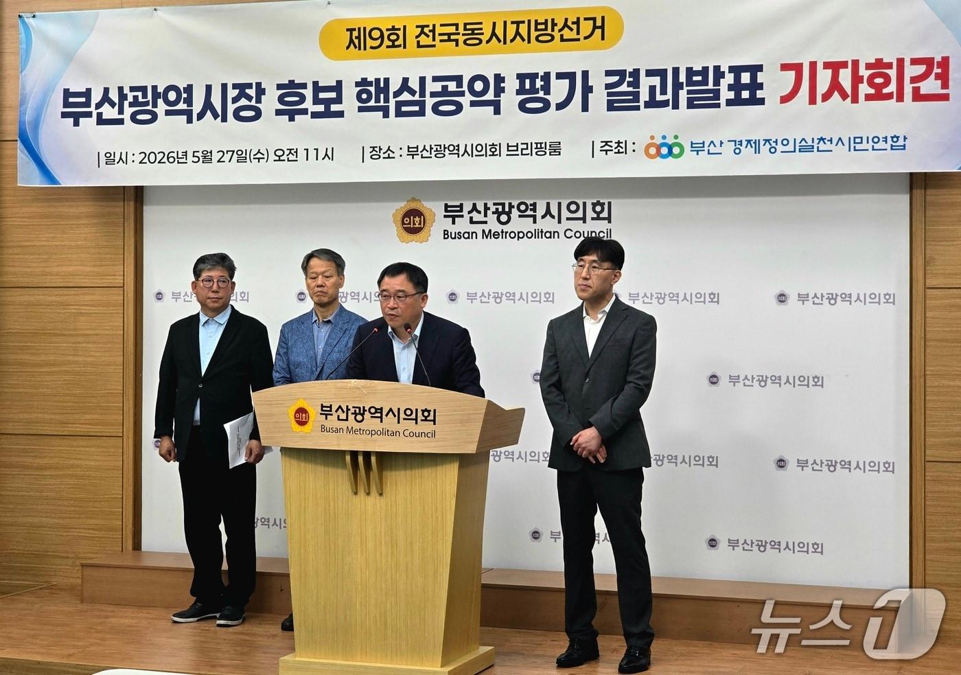 본문 이미지 - 부산경제정의실천시민연합(부산경실련)은 27일 부산시의회 브리핑룸에서 '제9회 전국동시지방선거 부산시장 후보 공약 평가 결과'를 발표하는 기자회견을 하고 있다. 2026.5.27 ⓒ 뉴스1 이주현 기자
