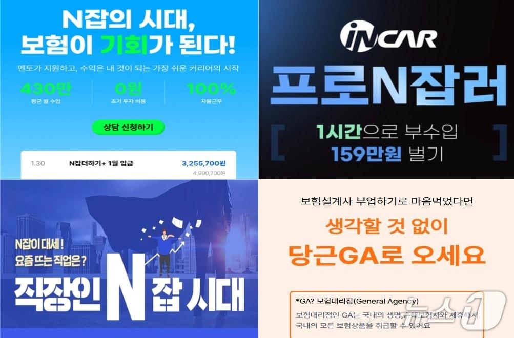 본문 이미지 - N잡 설계사 모집 광고/사진제공=홈페이지, SNS 등 캡쳐