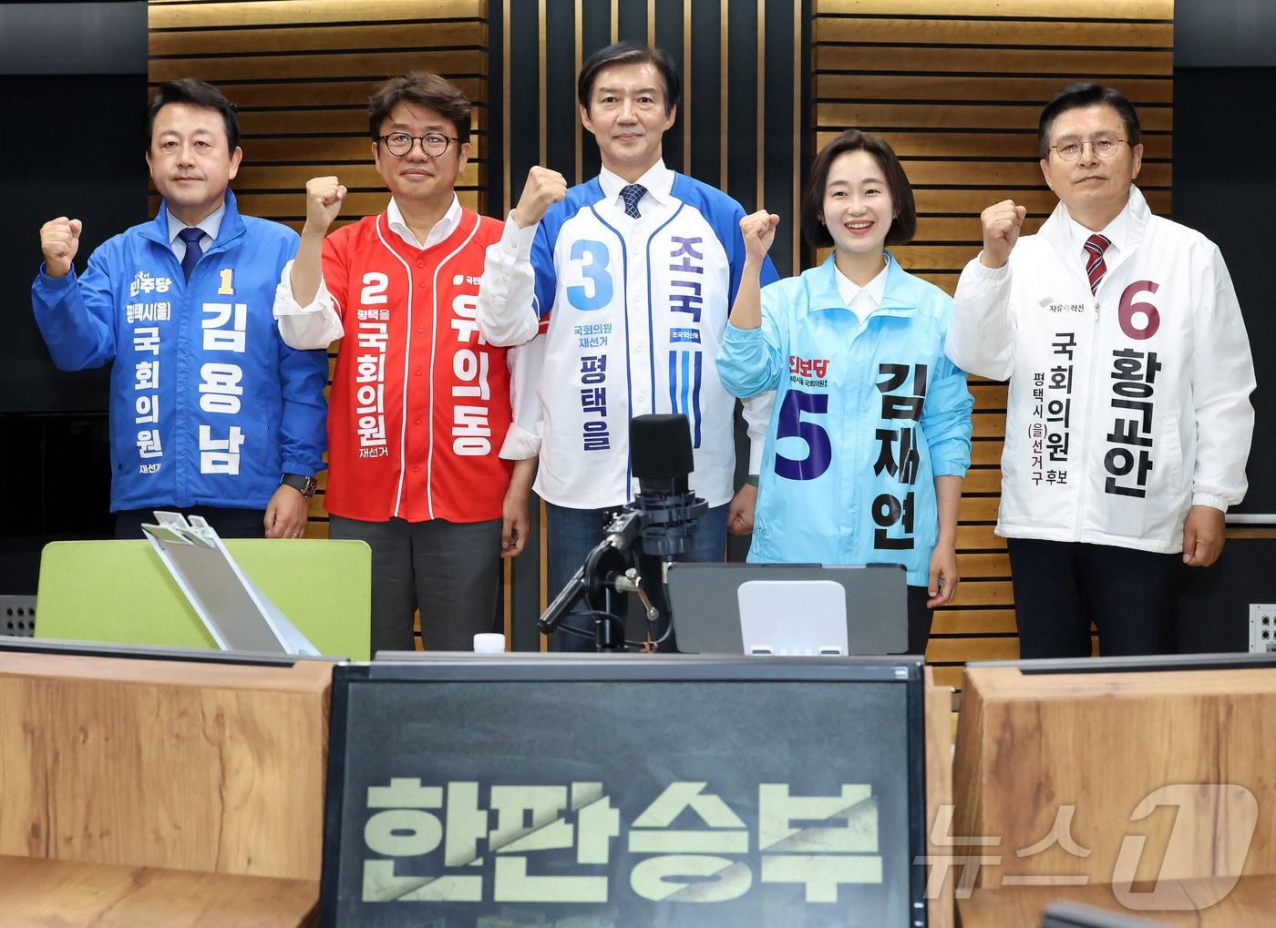 본문 이미지 - 경기 평택을에 출마하는 국회의원 후보자들이 27일 서울 양천구 목동 CBS에서 열린 박재홍의 한판승부 평택을 후보자 초청 토론회에서 기념 촬영을 하고 있다. 왼쪽부터 더불어민주당 김용남, 국민의힘 유의동, 조국혁신당 조국, 진보당 김재연, 자유와혁신 황교안 후보. (노컷뉴스 제공. 재판매 및 DB 금지) 2026.5.27 ⓒ 뉴스1