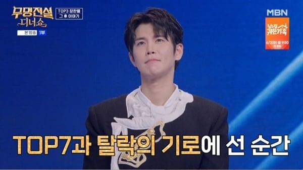 본문 이미지 - MBN '무명전설 디너쇼' 캡처