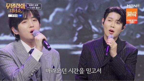 본문 이미지 - MBN '무명전설 디너쇼' 캡처