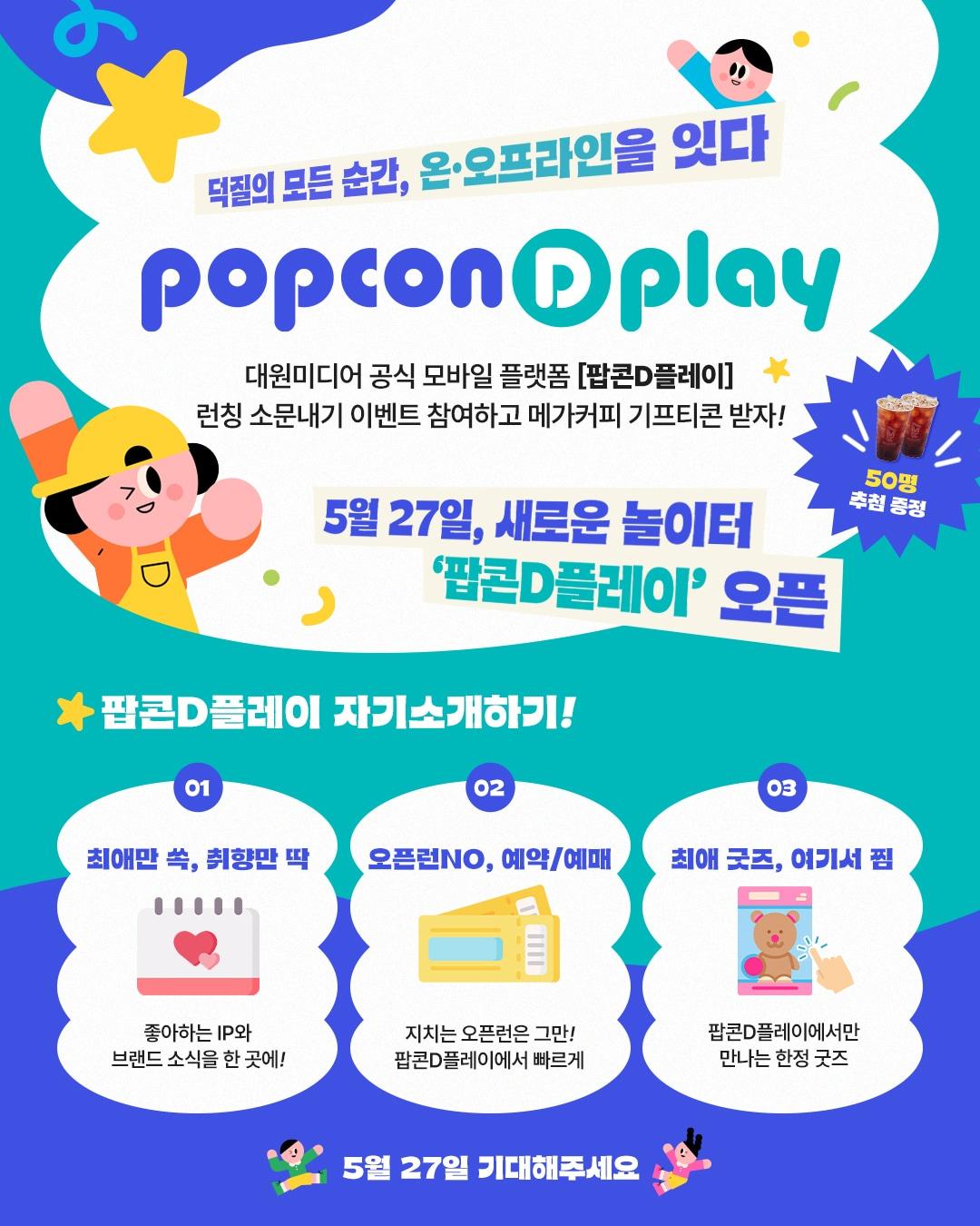 본문 이미지 - '팝콘D플레이'는 기존에 IP별로 나뉘어 있던 SNS와 개별 사이트 중심의 정보 제공 방식을 하나로 묶은 통합 채널이다.