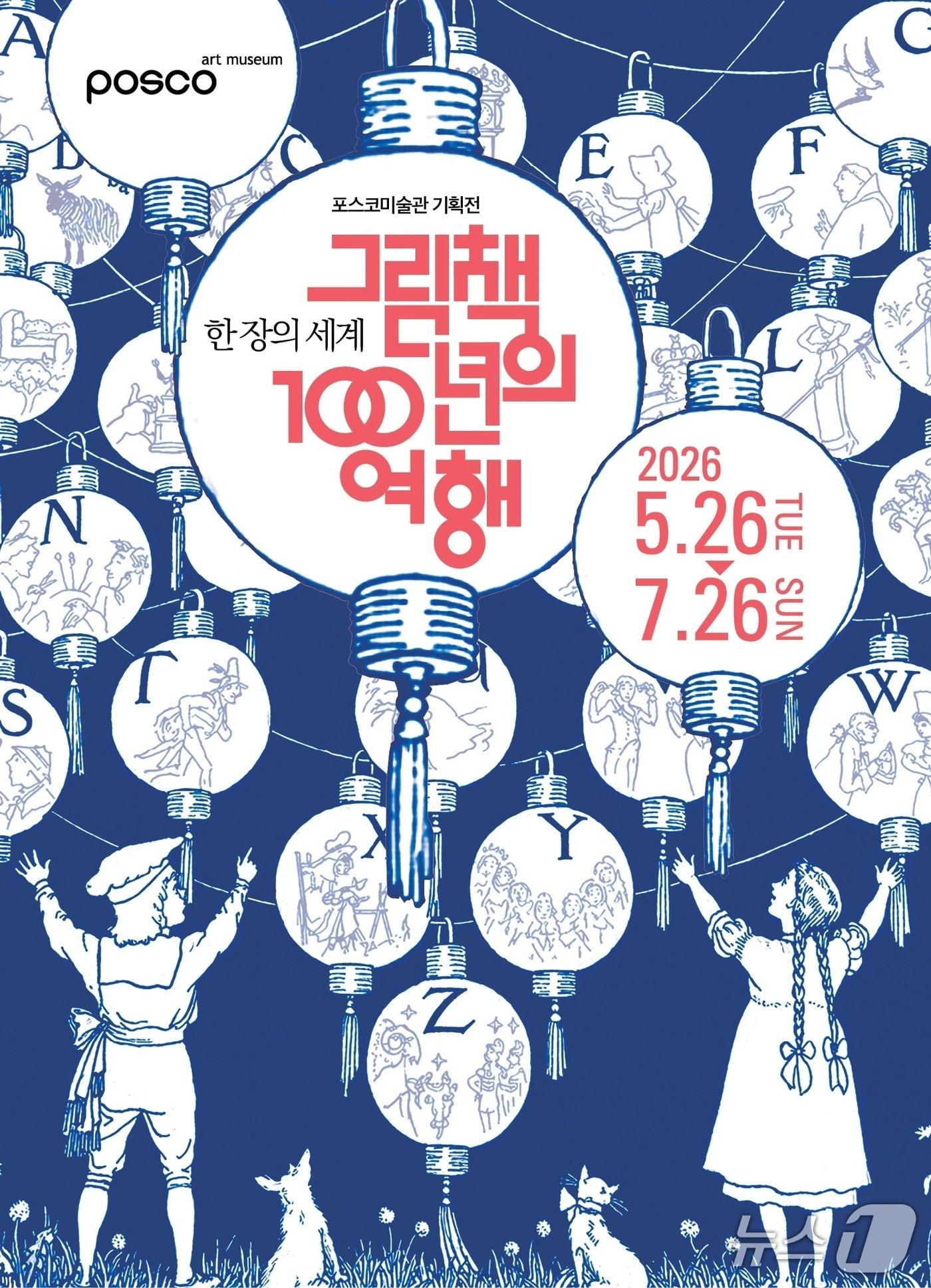 본문 이미지 - 포스코미술관이 그림책의 역사와 시각예술적 미학을 조명하는 특별전 '한 장의 세계: 그림책 100년의 여행'을 7월 26일까지 연다.